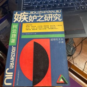 嫉妒之研究