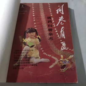 问卷有益医药科普杂志1988年1-6期