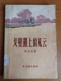 戈壁滩上的风云（1956年9月第1版，1956年9月第1次印刷）