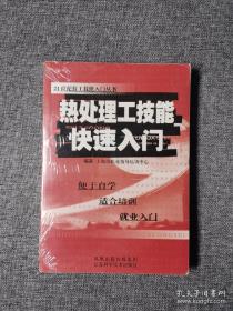 热处理工技能快速入门