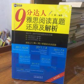 新航道：9分达人雅思阅读真题还原及解析