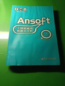 Ansoft工程电磁场有限元分析