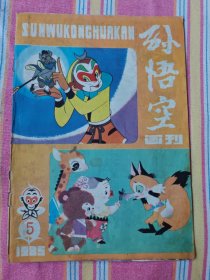 孙悟空画刊 1985-5（85品）