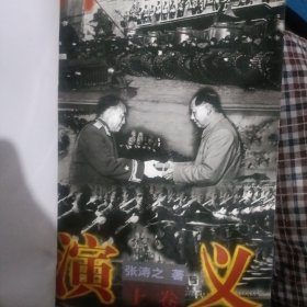 中国人民解放军演义