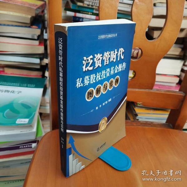 泛资管时代金融实务丛书：泛资管时代私募股权投资基金操作图解与实例