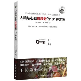 大脑与心脏抗衰老的101种方法：预防心脑血管疾病、阿尔茨海默病等，日本“抗老之神”揭示不老秘诀。