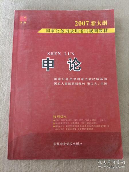 2007国家公务员录用考试规划教材：行政职业能力测验（1－2通用学生适用）