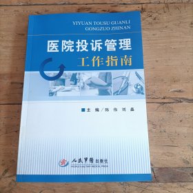 医院投诉管理工作指南