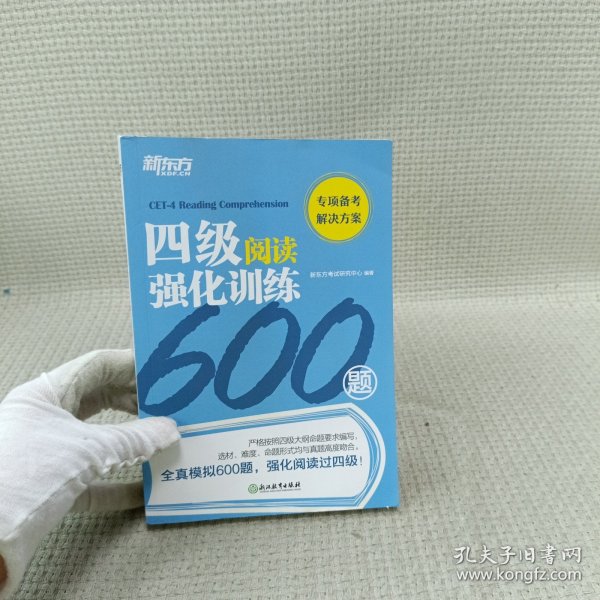 新东方四级阅读强化训练600题