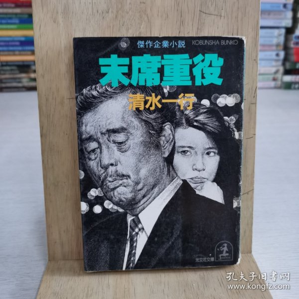 日语原版小说 末席重役