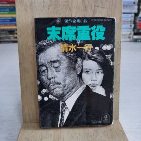 日语原版小说 末席重役