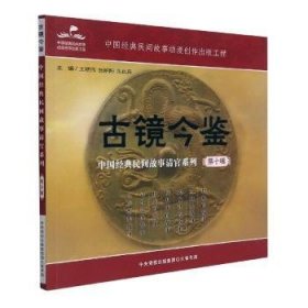 古镜今鉴：中国经典民间故事清官系列（全10册）