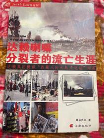 达赖喇嘛:分裂者的流亡生涯 2008年最新增订版本