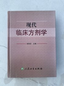 现代临床方剂学