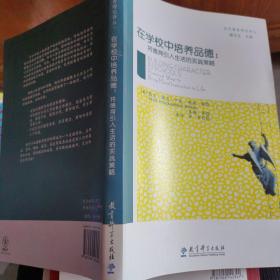 在学校中培养品德：将德育引入生活得实践策略