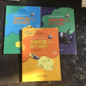 我的机器人创客教育系列【共3本合售】仿蛇机器人的设计与制作+仿蛛机器人的设计与制作+仿鱼机器人的设计与制作