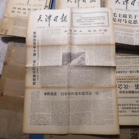 天津日报 1977年10月26日 生日报