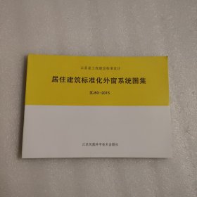 江苏省工程建设标准设计：居住建筑标准化外窗系统图集 苏J50-2015