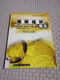 国际组织概论——21世纪国际政治系列教材