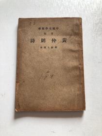 黄仲则诗 1937年版