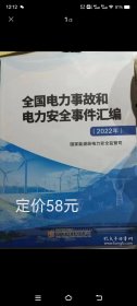 全国电力事故和电力安全事件汇编(2022年)