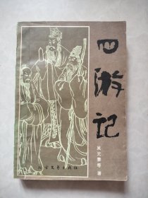 四游記