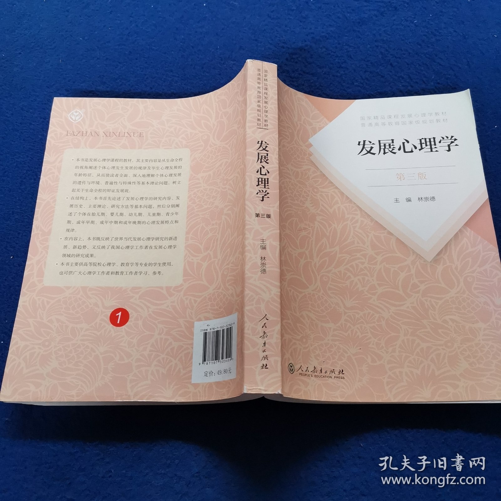 发展心理学 第三版