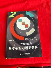 吉米多维奇数学分析习题集题解2（第3版）