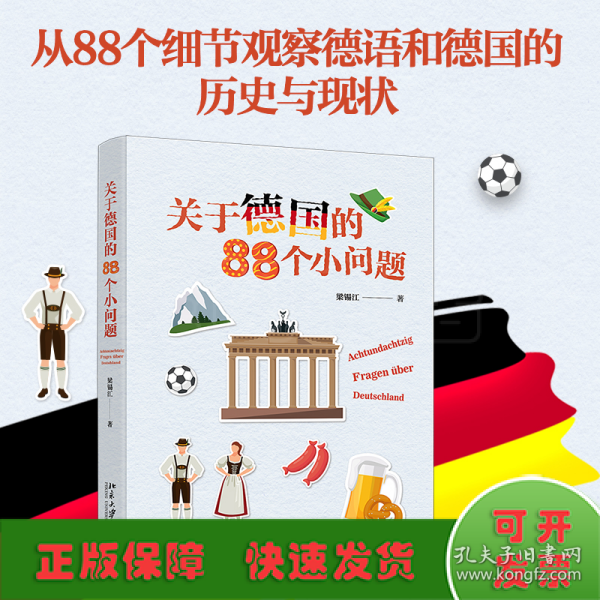 关于德国的88个小问题 有趣的冷门知识 揭秘德国文化 梁锡江