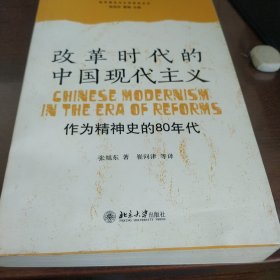 改革时代的中国现代主义：作为精神史的80年代