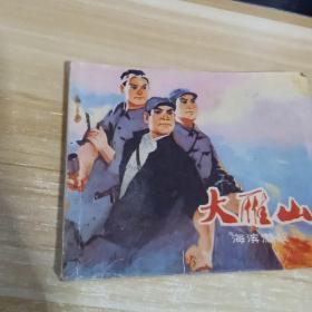 连环画   大雁山:海滨激战    一版一印   品相见描述