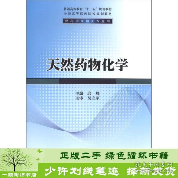 天然药物化学/普通高等教育“十二五”规划教材·全国高等医药院校规划教材