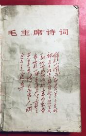 毛主席诗词  克拉玛依红联总部1968.7  32开平装本