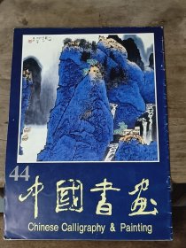 中国书画（44）