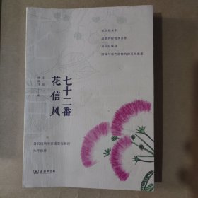 七十二番花信风(自然感悟丛书)