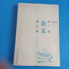 2006中国杂文排行榜