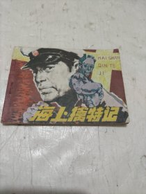 连环画 海上擒特记【1985年一版一印】