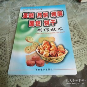 蛋糕月饼烤酥面包饼干制作技术