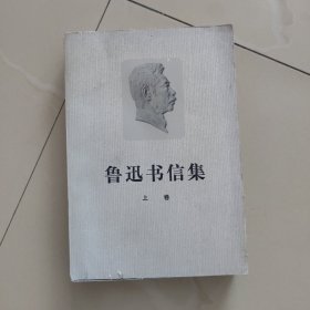 1.鲁迅书信集上