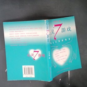 心灵7游戏