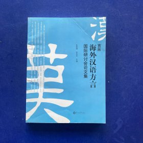 首届海外汉语方言国际研讨会论文集   一版一印   内页无写划很新