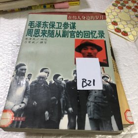 毛泽东保卫参谋周恩来随从副官的回忆录