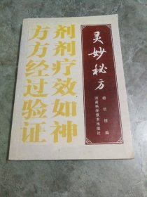 灵妙秘方（河南科学技术出版社）