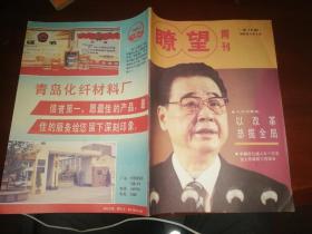 瞭望周刊1988年第14期