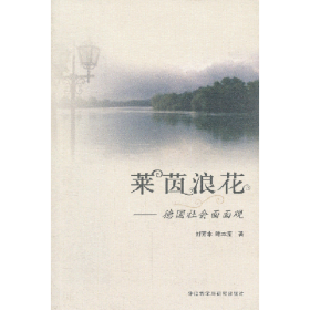 萊茵浪花:德國社會面面觀9787560035390