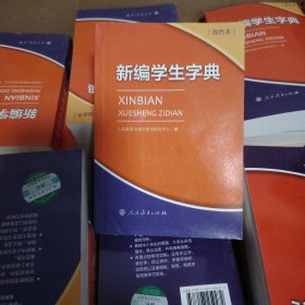 新编学生字典（双色本）每箱60册共6箱