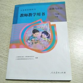 义务教育教科书教师教学用书 道德与法治 二年级下册