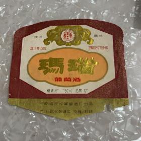 河南省民权葡萄酒厂出品玛瑙葡萄酒酒标