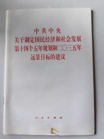 中共中央关于制定国民经济和社会发展第十四个五年规划和二O三五年远景目标的建议