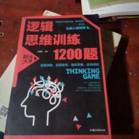 逻辑思维训练1200题（平装）儿童智力开发 左右脑全脑思维益智游戏大全数学全脑思维训练开发 逻辑思维游戏中的科学书籍 学生成人益智 学思维高中全脑智力潜能开发训练书 提高思维能力推理书籍